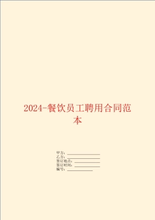 2024餐饮员工聘用合同范本