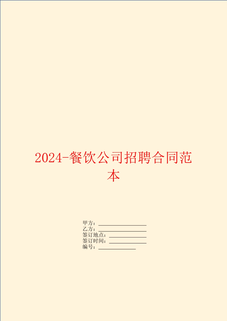 2024餐饮公司招聘合同范本_第1页