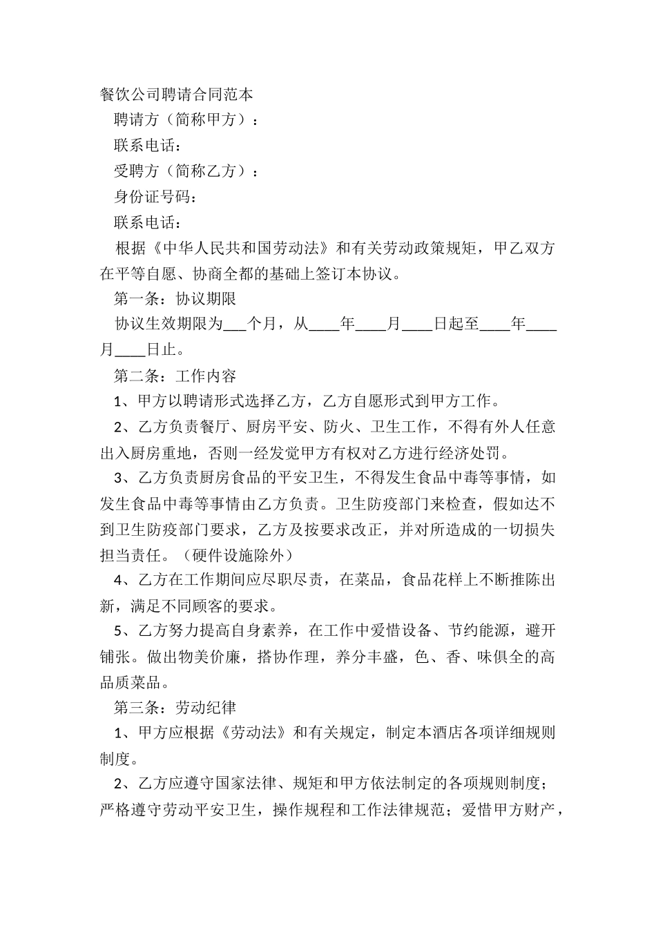 2024餐饮公司招聘合同范本_第2页