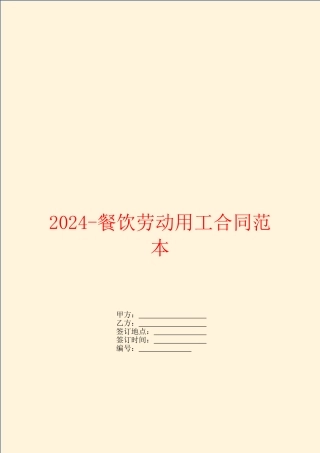 2024餐饮劳动用工合同范本