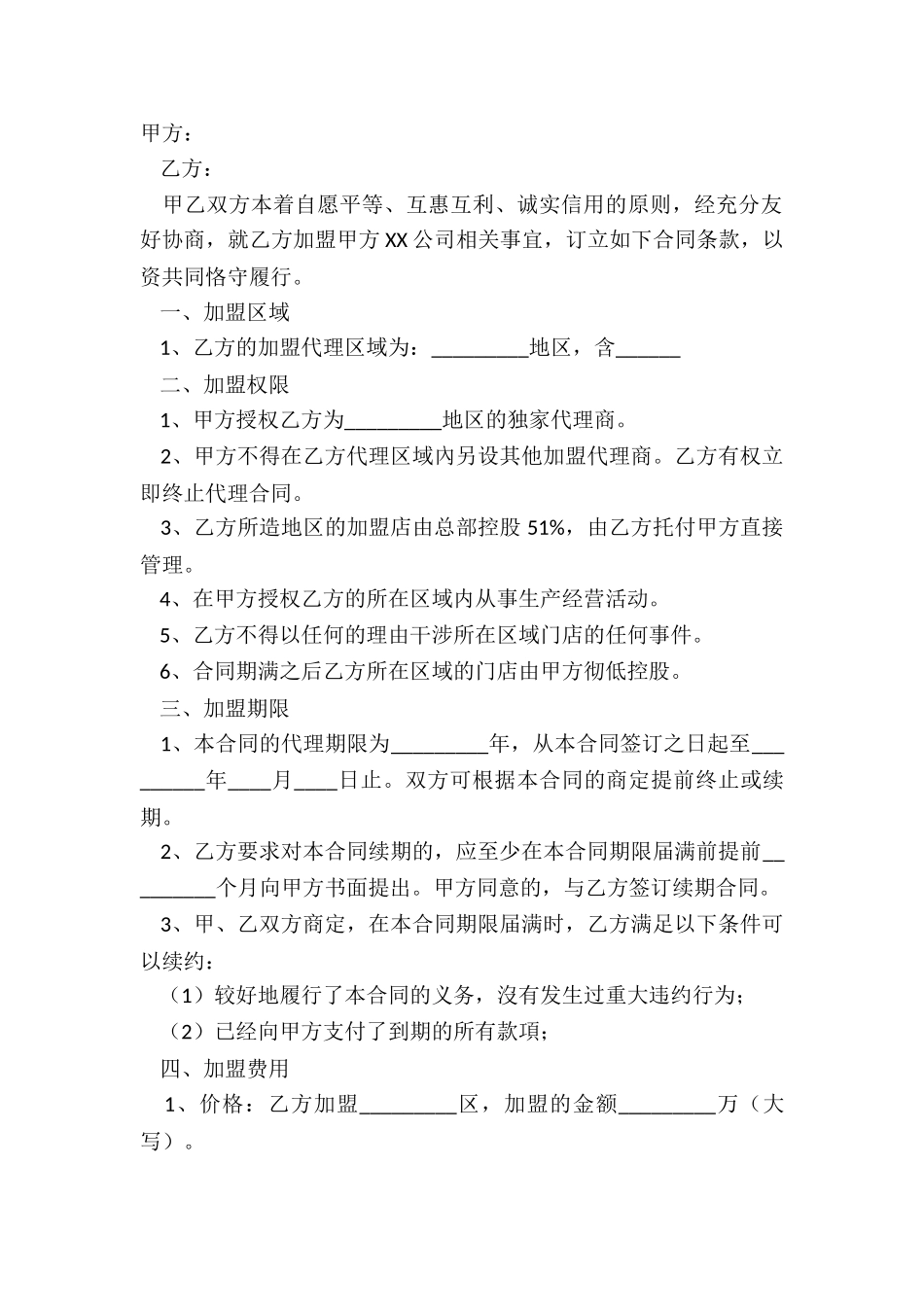 2024餐饮招商加盟合同范本_第2页