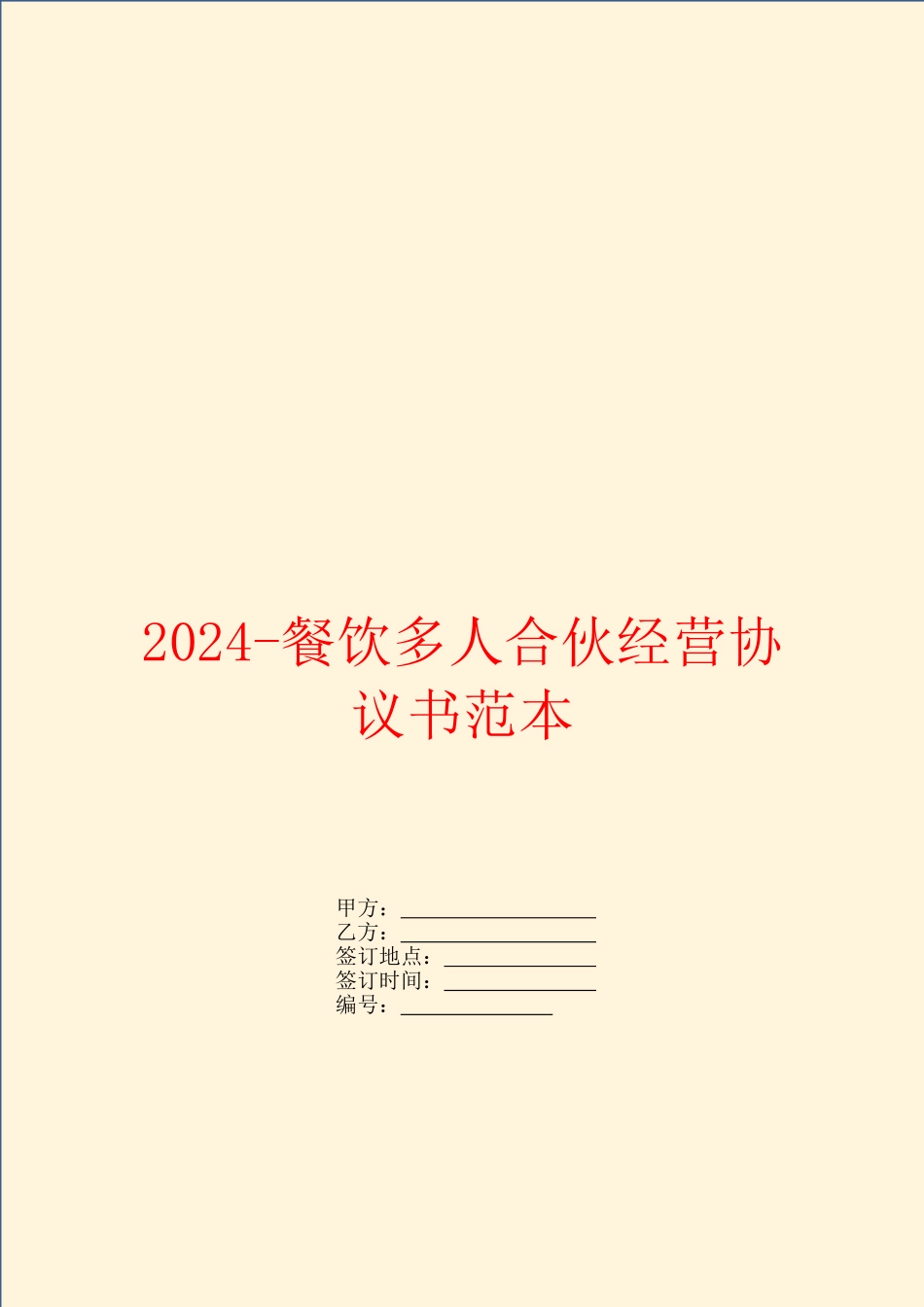 2024餐饮多人合伙经营协议书范本_第1页