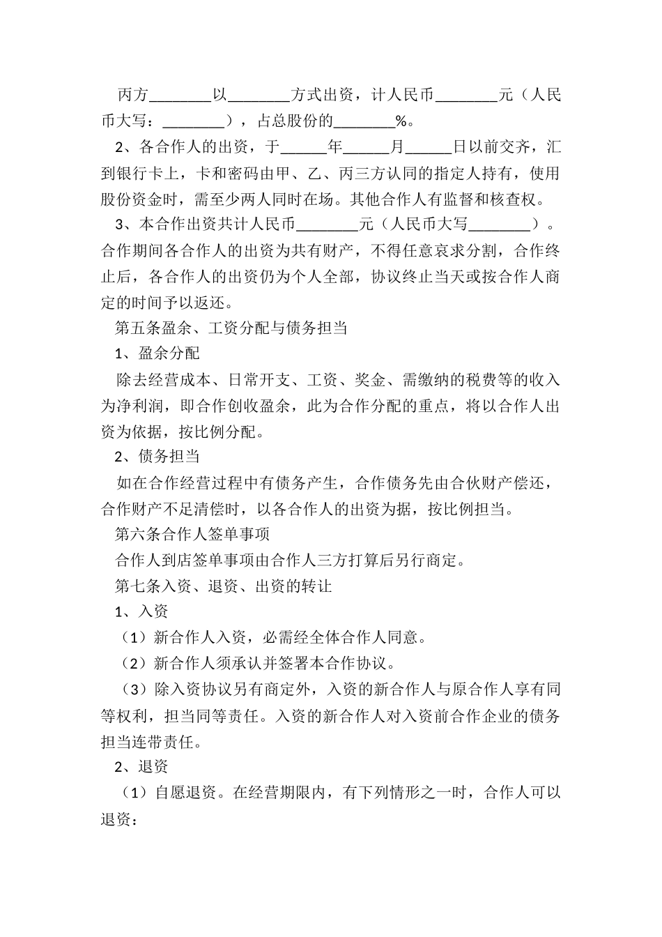 2024餐饮多人合伙经营协议书范本_第3页