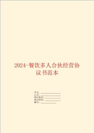 2024餐饮多人合伙经营协议书范本
