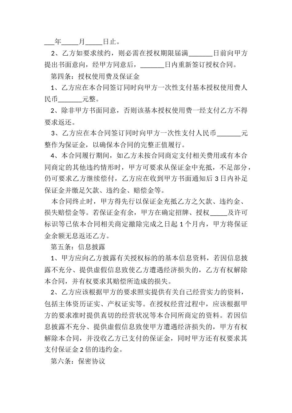 2024餐饮加盟店合同书范本_第3页