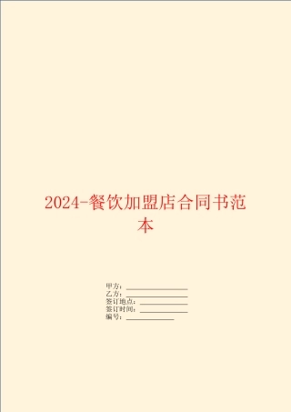 2024餐饮加盟店合同书范本