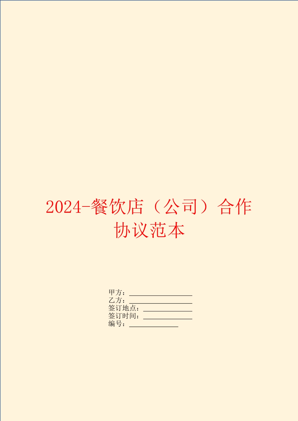 2024餐饮店合作协议范本_第1页