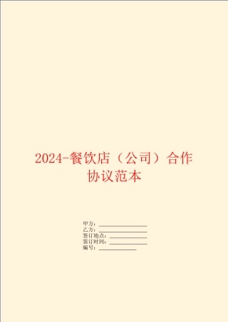 2024餐饮店合作协议范本