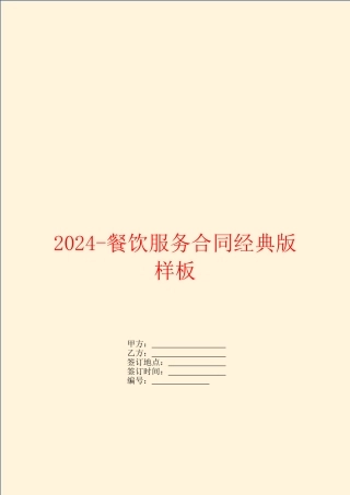 2024餐饮服务合同经典版样板
