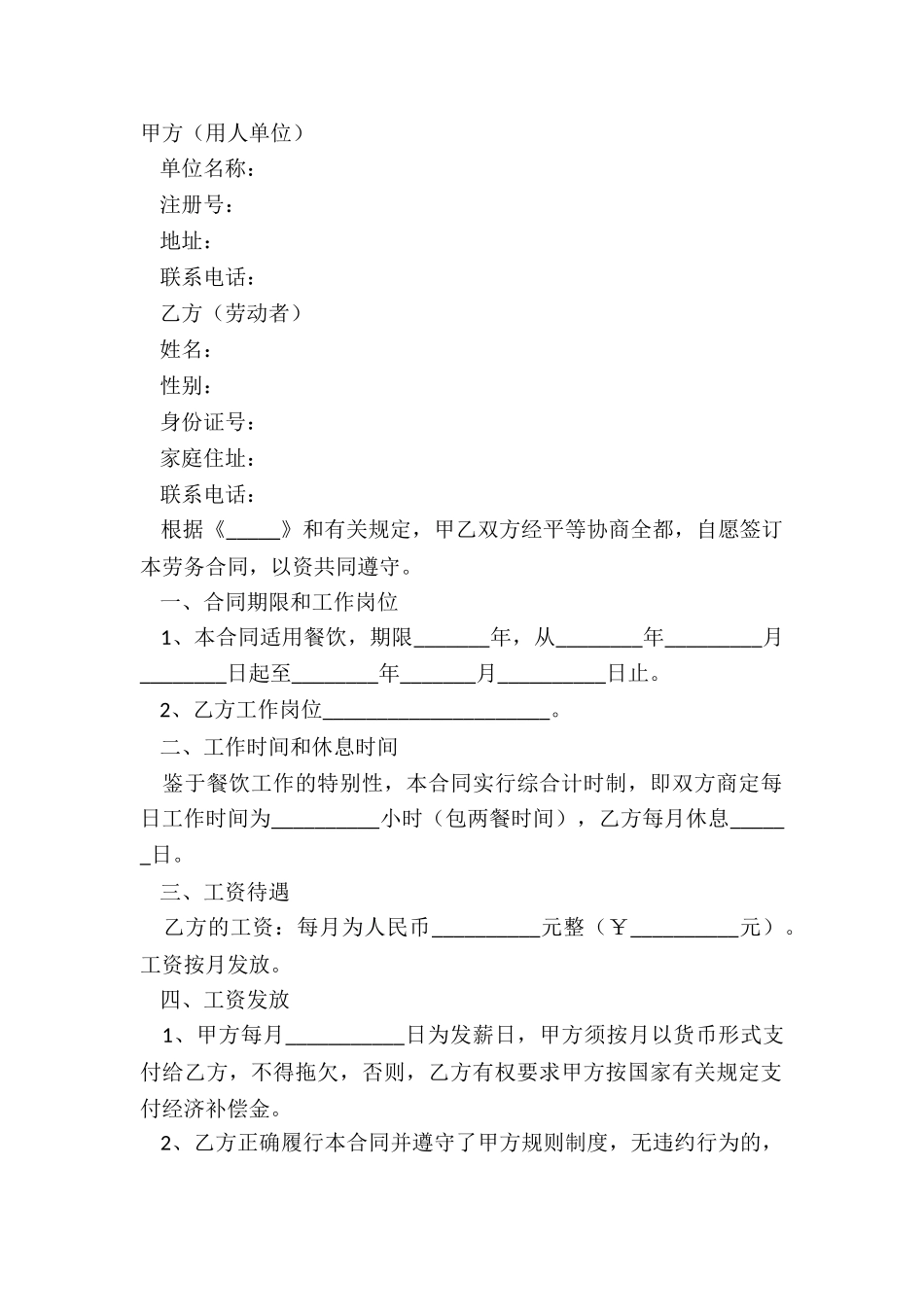 2024餐饮用工劳务合同范本_第2页