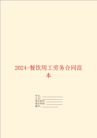 2024餐饮用工劳务合同范本
