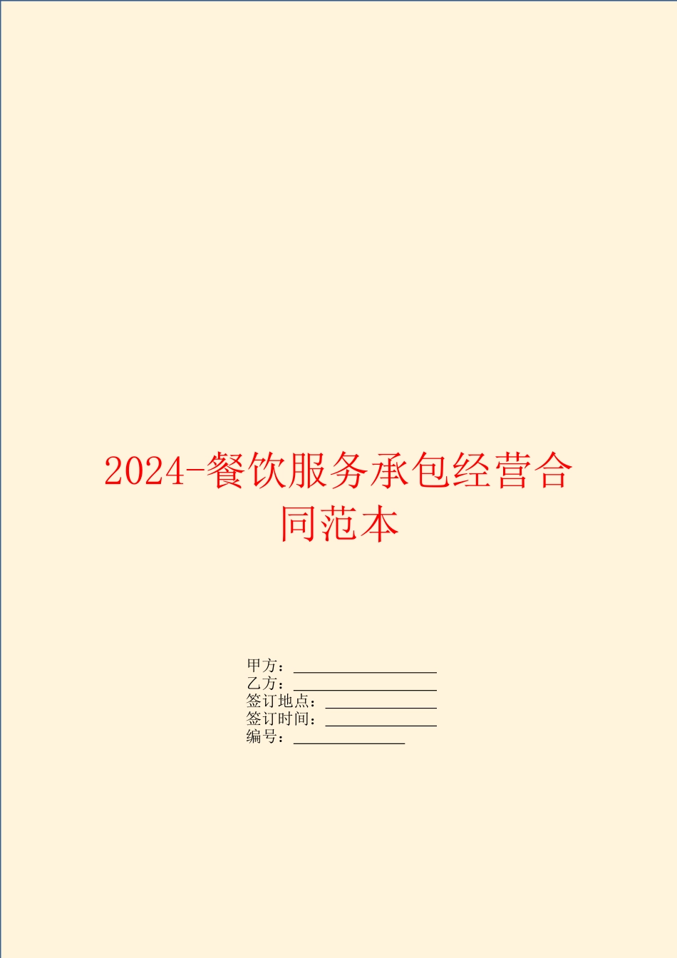 2024餐饮服务承包经营合同范本_第1页
