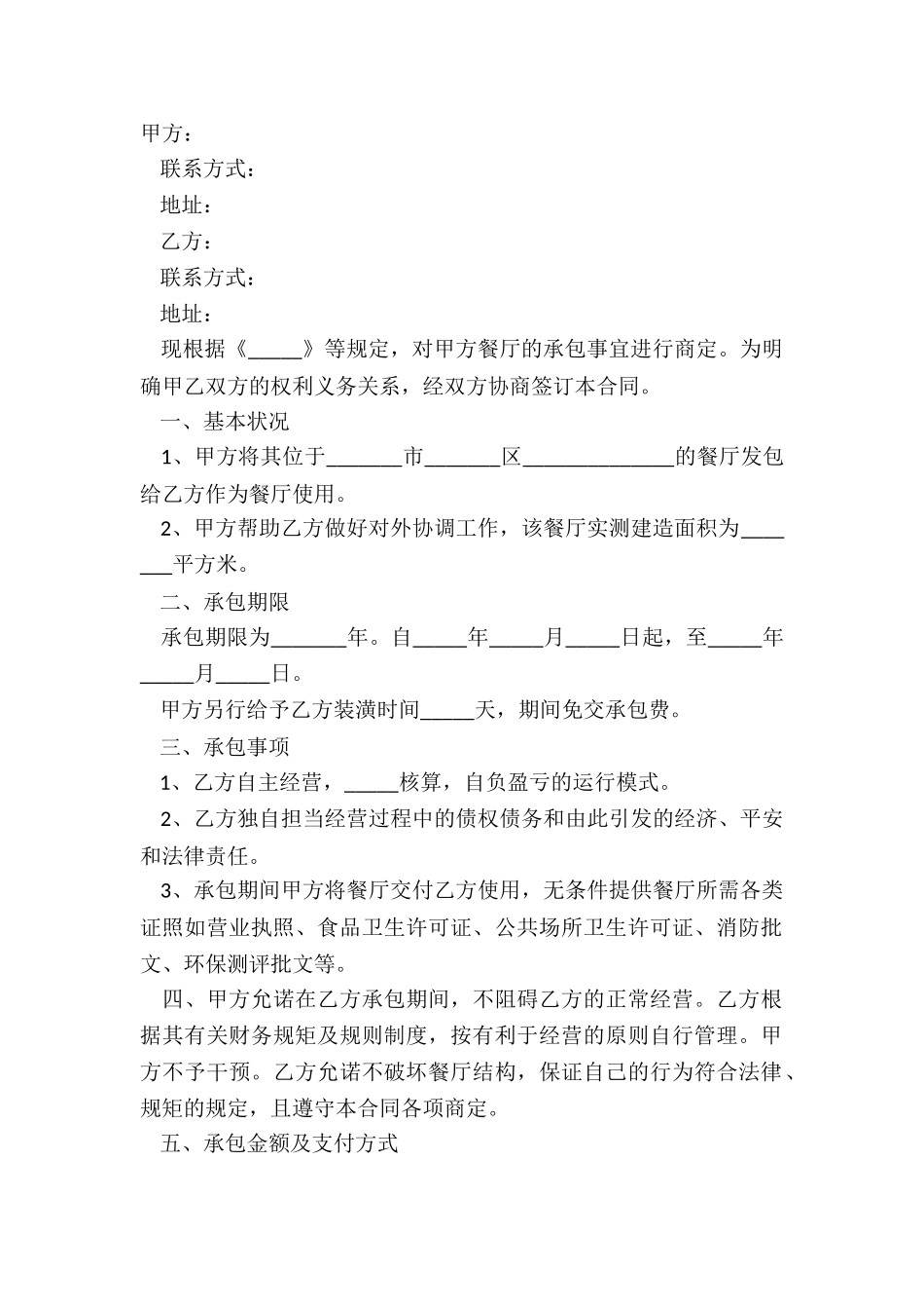 2024餐饮服务承包经营合同范本_第2页