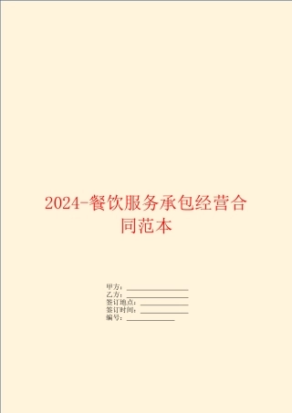 2024餐饮服务承包经营合同范本