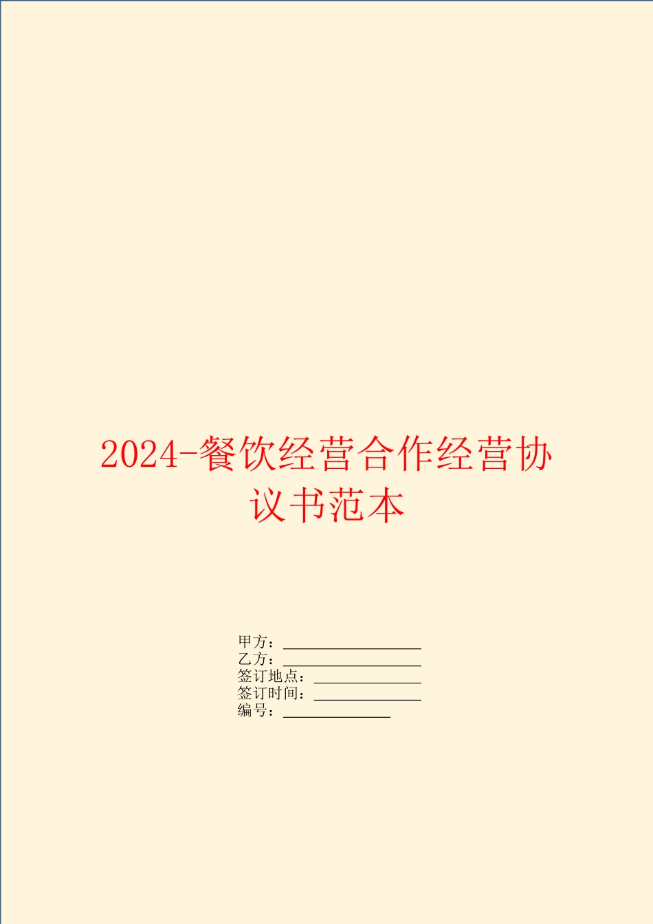 2024餐饮经营合作经营协议书范本_第1页