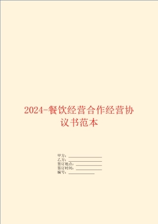 2024餐饮经营合作经营协议书范本