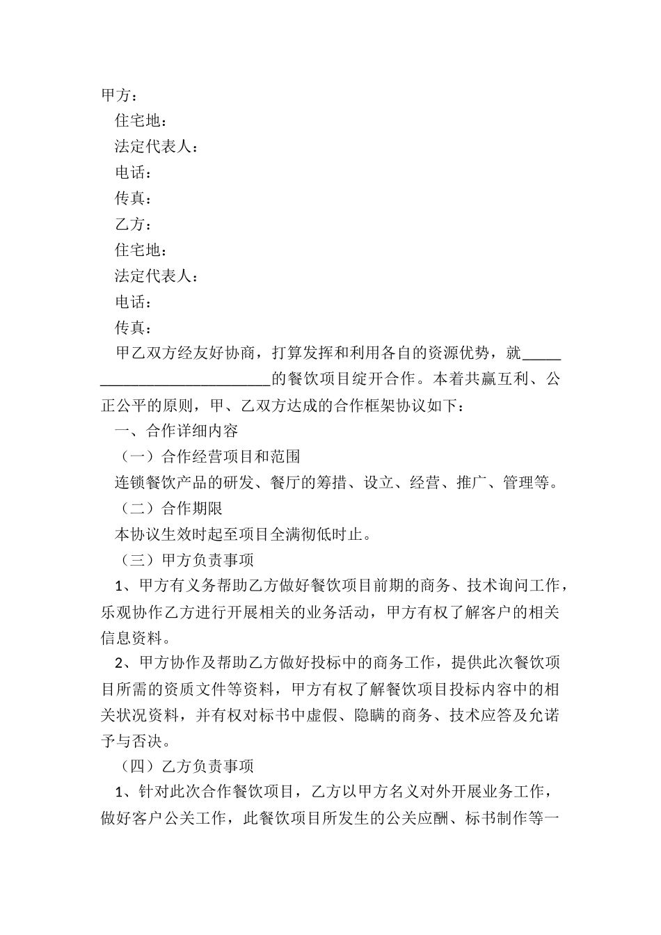 2024餐饮类项目合作协议书范本_第2页