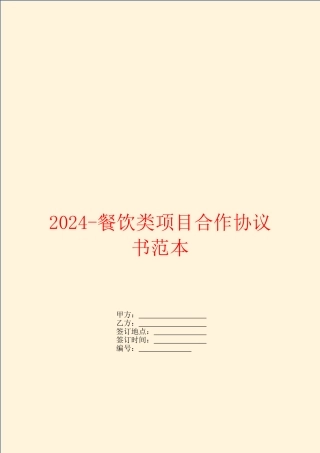 2024餐饮类项目合作协议书范本