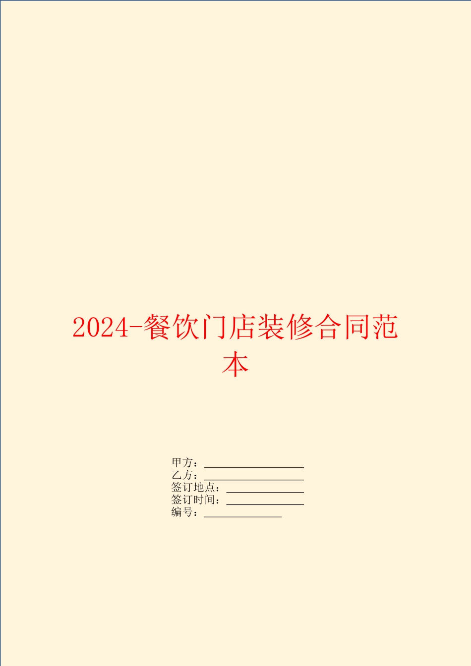 2024餐饮门店装修合同范本_第1页