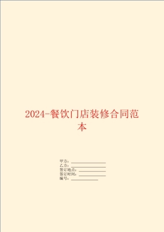 2024餐饮门店装修合同范本