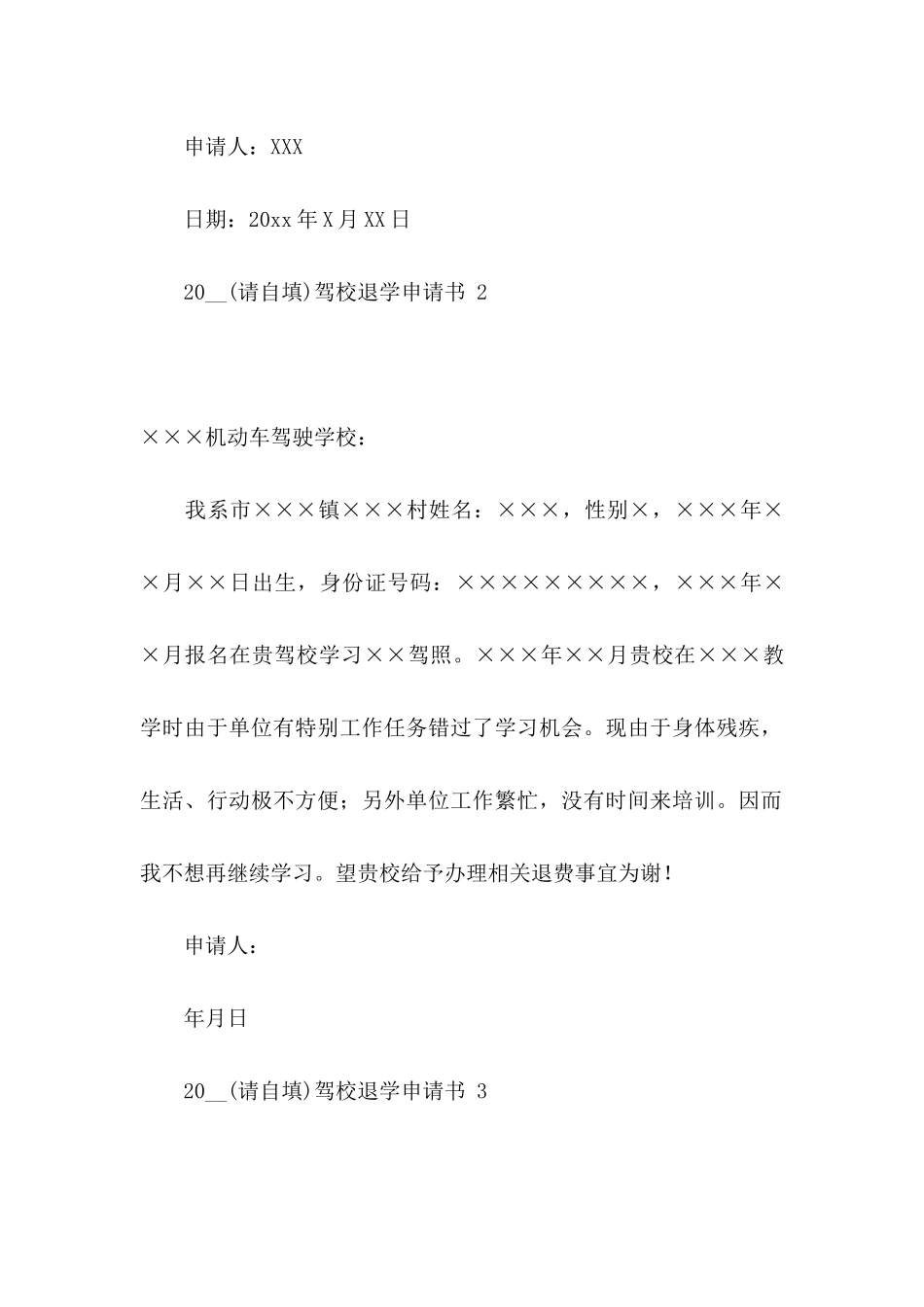 2024驾校退学申请书  _第2页