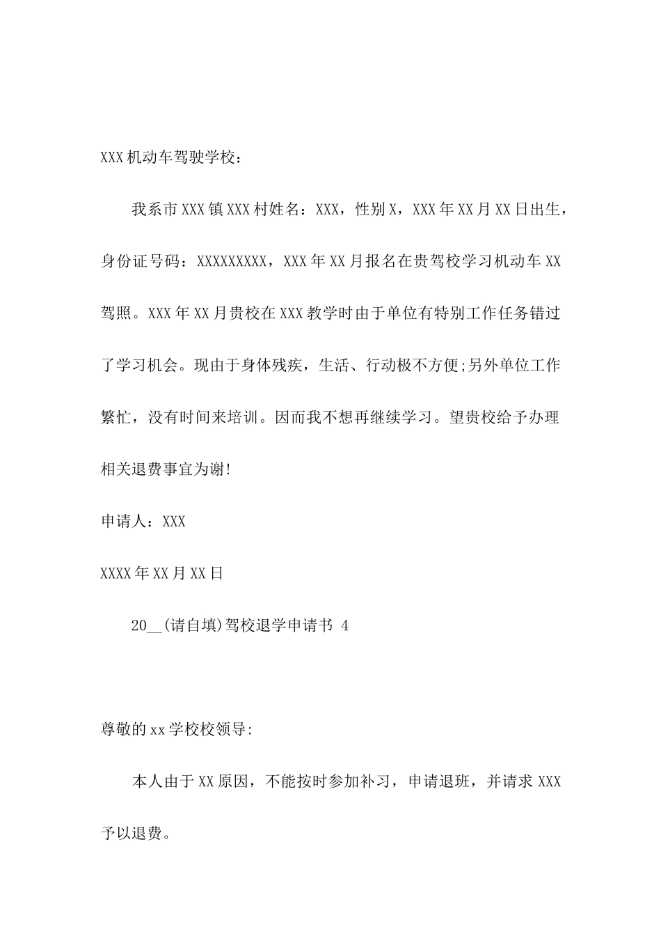 2024驾校退学申请书  _第3页