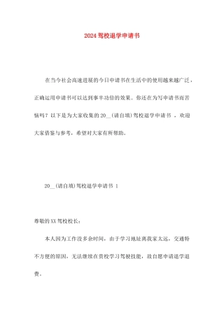 2024驾校退学申请书  