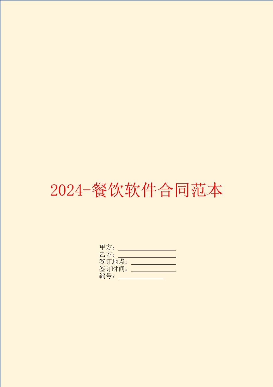 2024餐饮软件合同范本_第1页