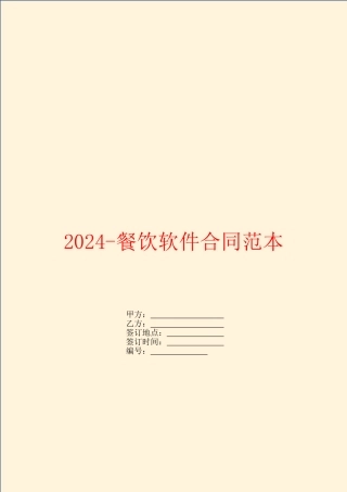 2024餐饮软件合同范本