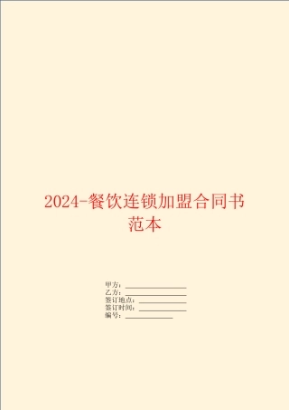 2024餐饮连锁加盟合同书范本
