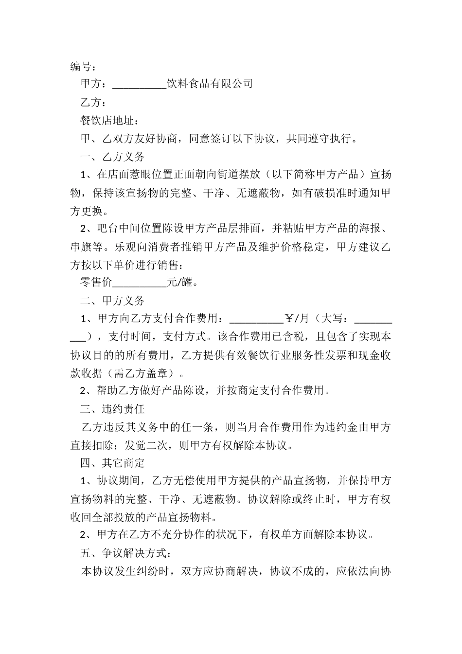 2024餐饮陈列协议范本_第2页