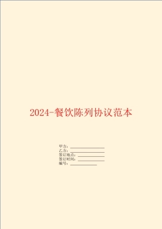 2024餐饮陈列协议范本
