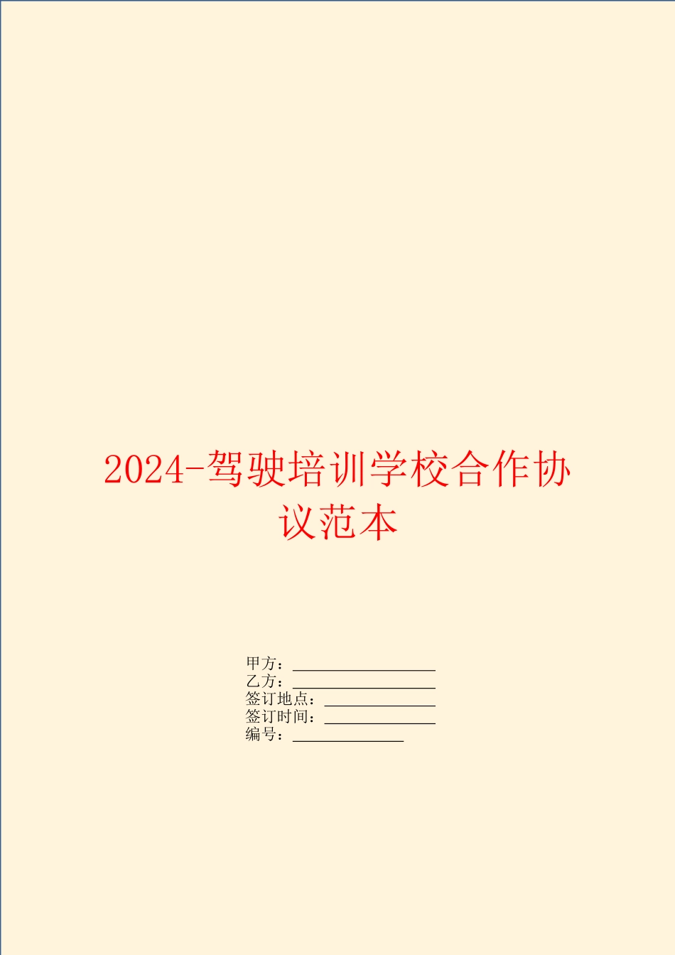 2024驾驶培训学校合作协议范本_第1页