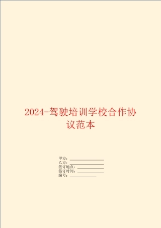 2024驾驶培训学校合作协议范本