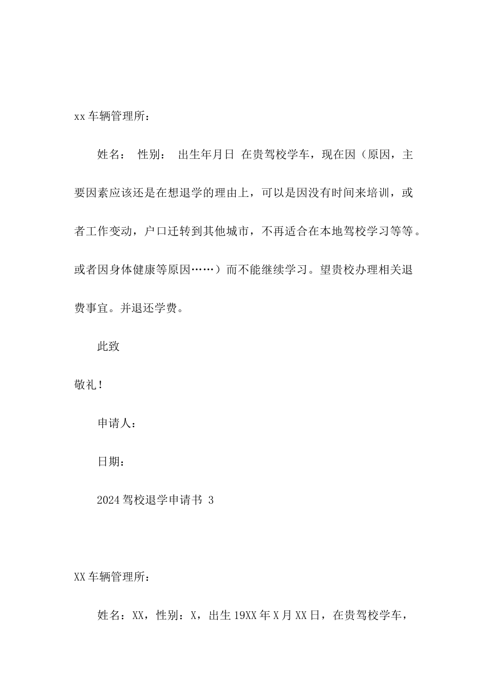 2024驾校退学申请书_第2页
