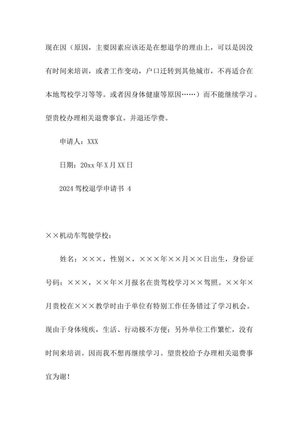 2024驾校退学申请书_第3页