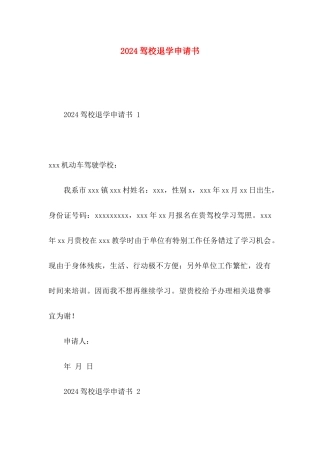 2024驾校退学申请书