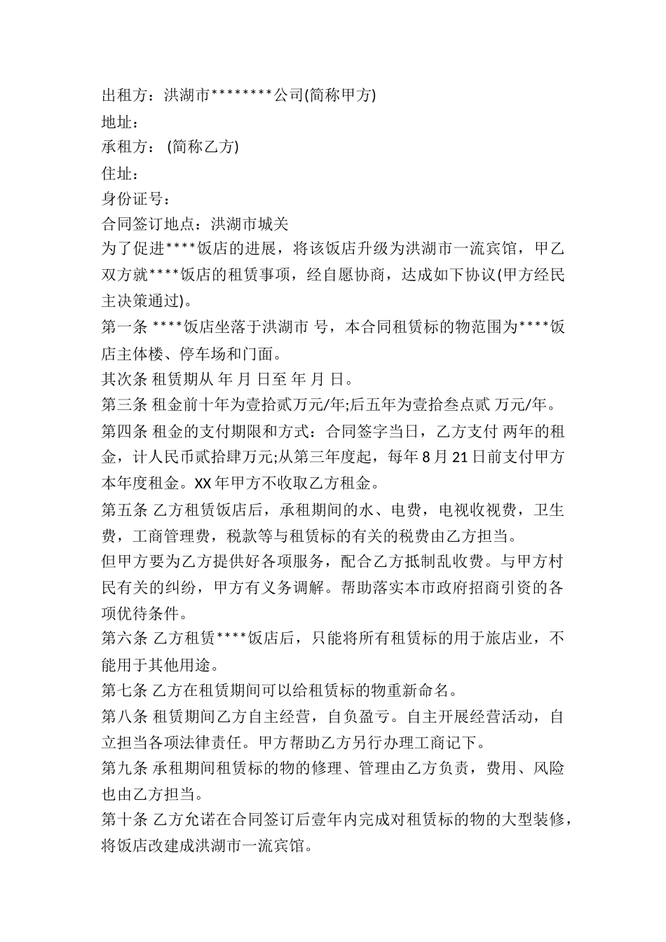 2024饭店租赁合同_第2页
