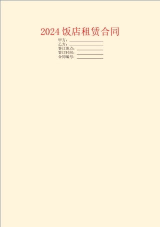 2024饭店租赁合同