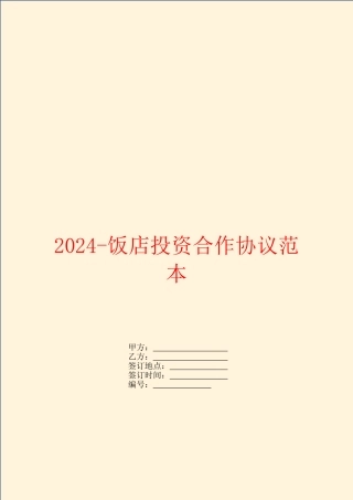 2024饭店投资合作协议范本