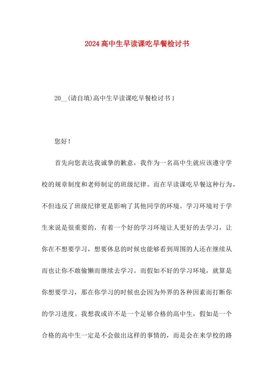 2024高中生早读课吃早餐检讨书_第1页
