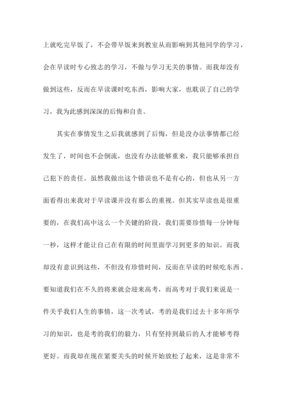 2024高中生早读课吃早餐检讨书_第2页