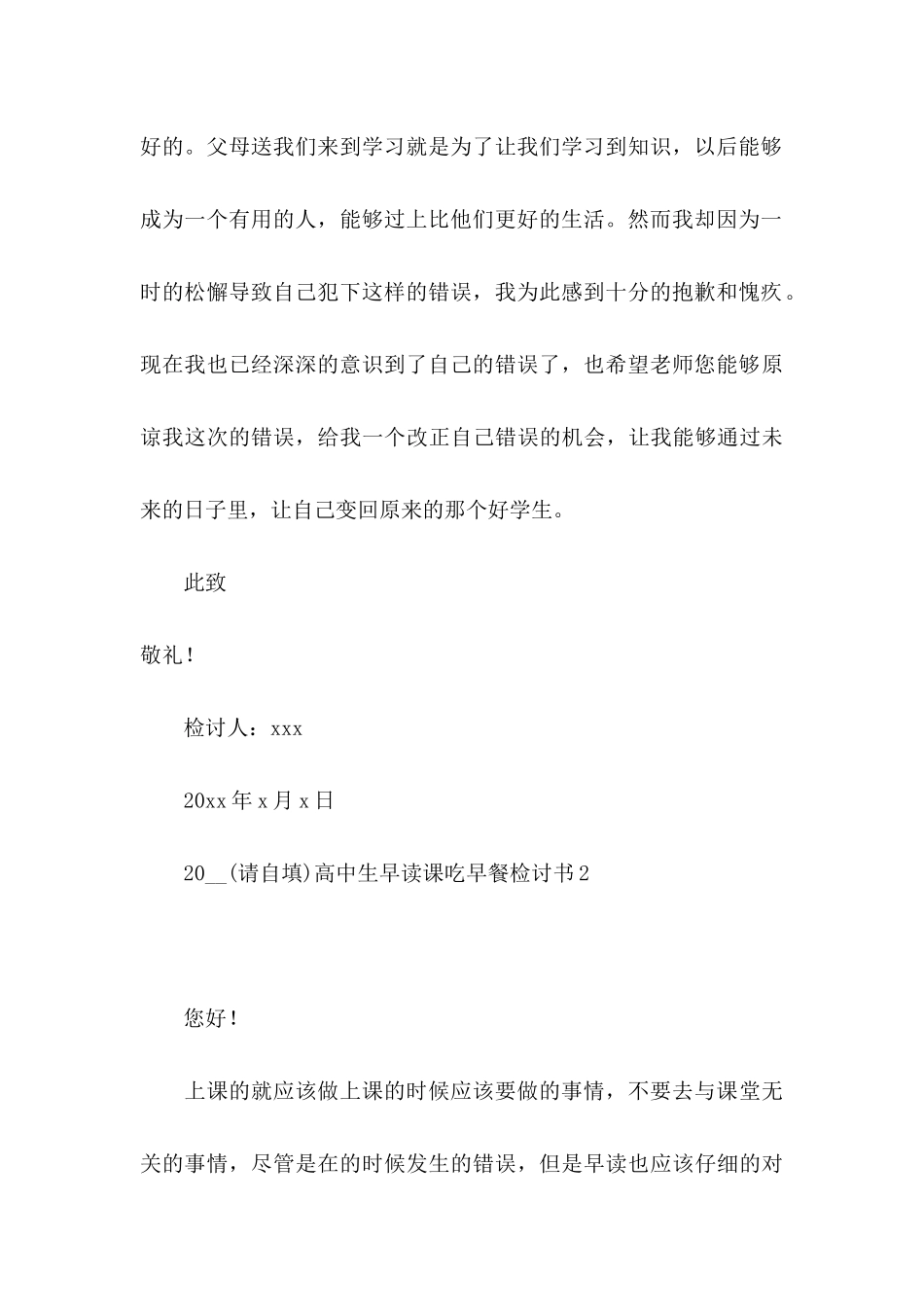 2024高中生早读课吃早餐检讨书_第3页