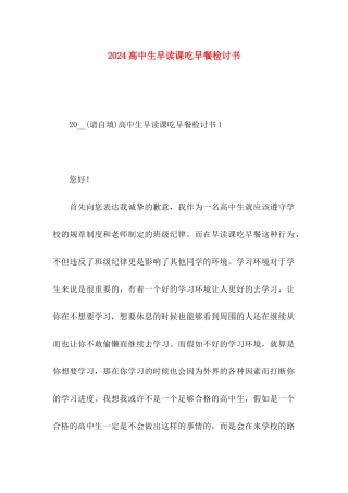 2024高中生早读课吃早餐检讨书