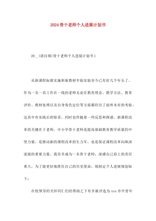 2024骨干教师个人发展计划书