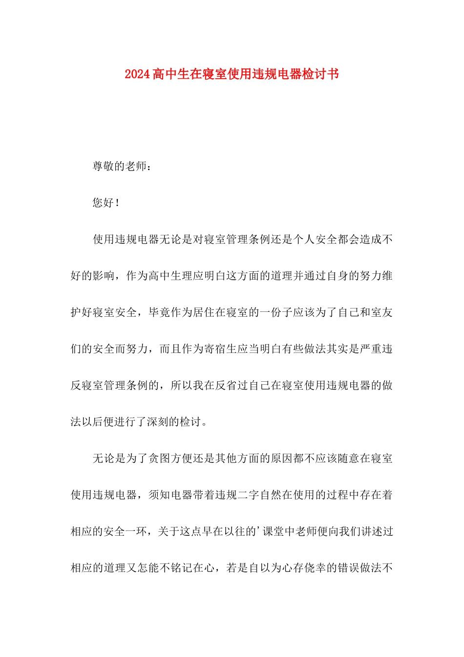 2024高中生在寝室使用违规电器检讨书_第1页