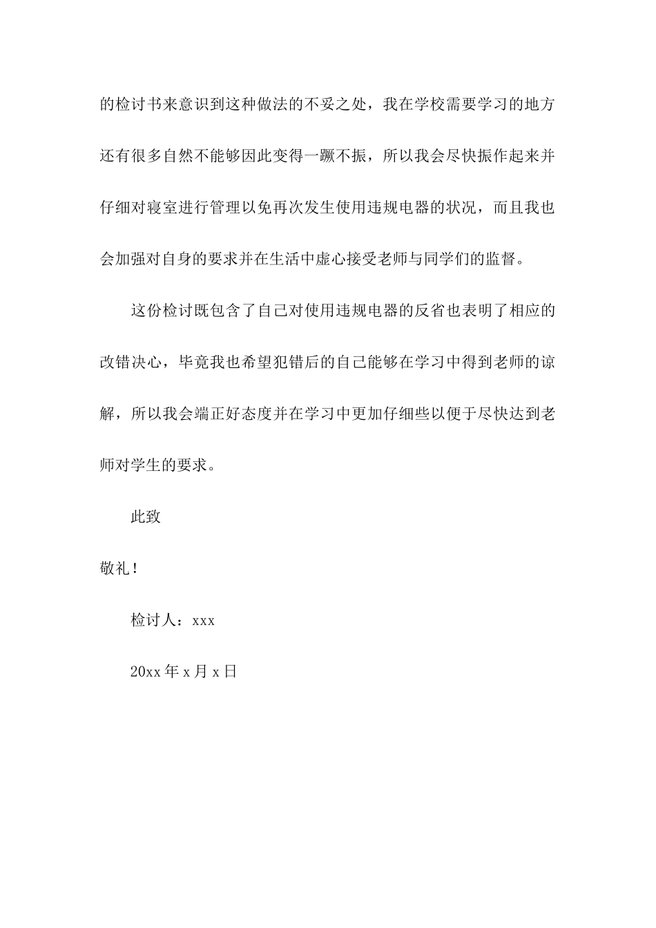 2024高中生在寝室使用违规电器检讨书_第3页