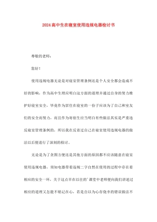 2024高中生在寝室使用违规电器检讨书