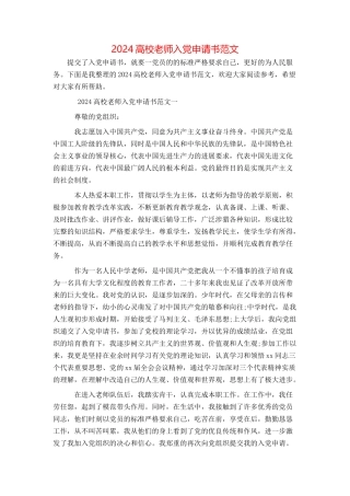 2024高校教师入党申请书范文