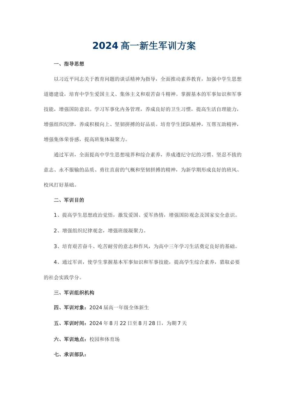 2024高一新生军训方案_第1页